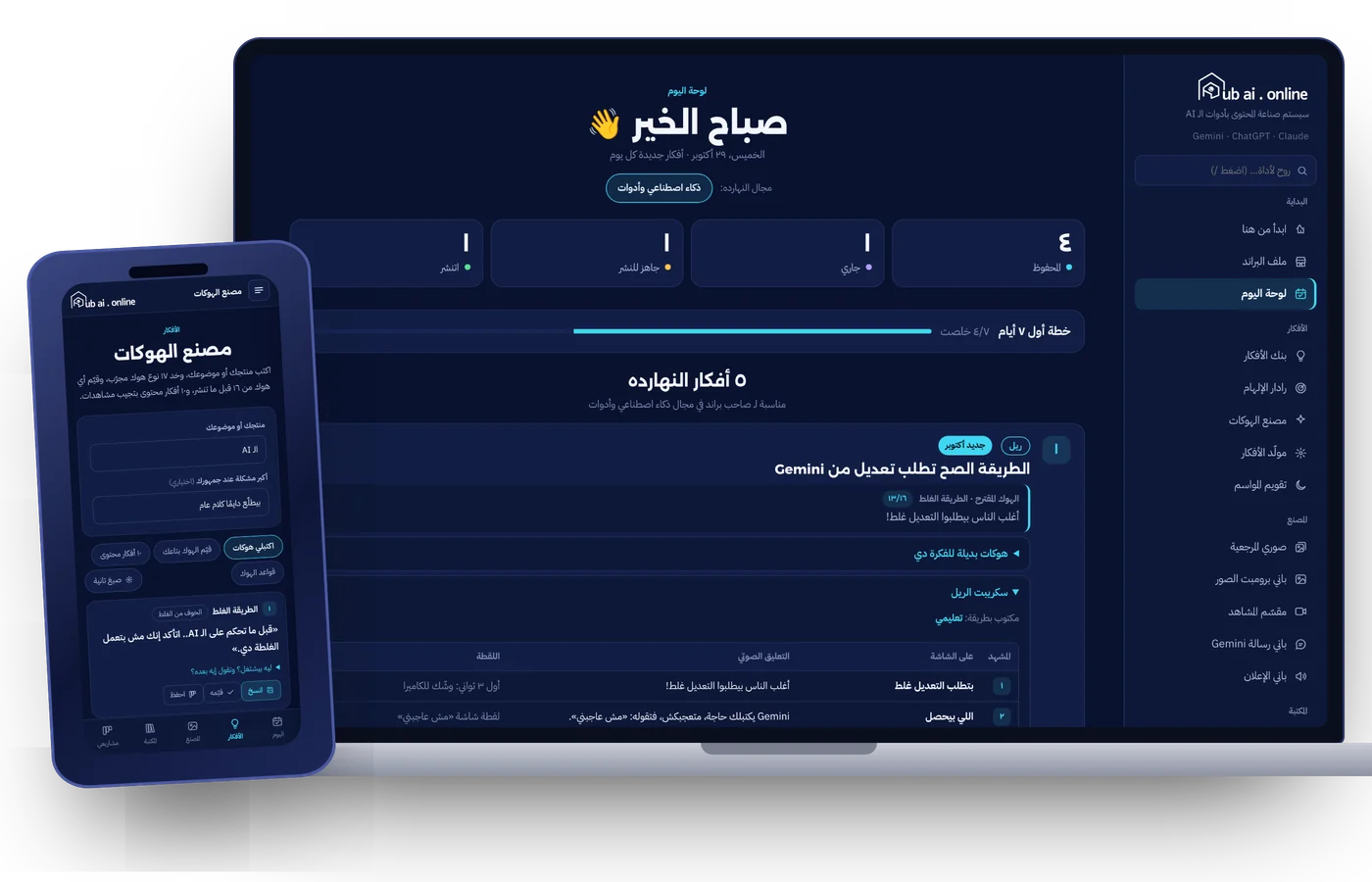 سيستم Hub AI على الكمبيوتر والموبايل: لوحة اليوم ومصنع الهوكات